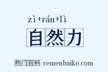 自然力是什么意思的图片